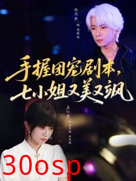 手握团宠剧本，七小姐又美又飒