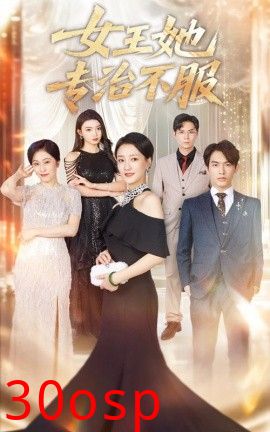 女王她专治不服