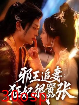 邪王追妻狂妃很嚣张