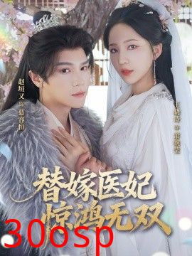 替嫁医妃惊鸿无双