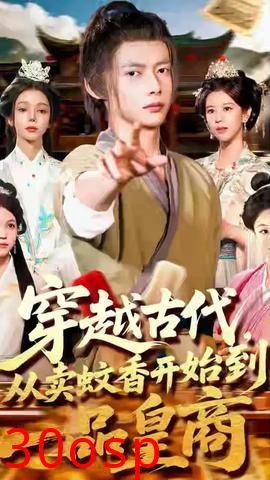 穿越古代从卖蚊香开始到一品皇商