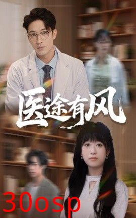 医途有风
