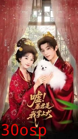 嘘暴君是我掌上犬