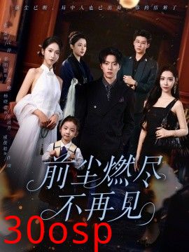 前尘燃尽不再见