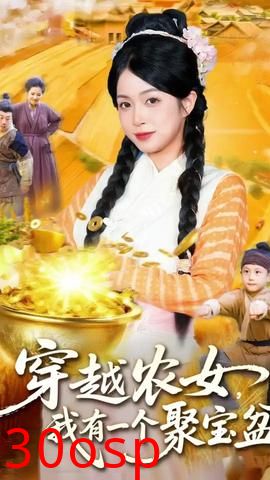 穿越农女我有一个聚宝盆