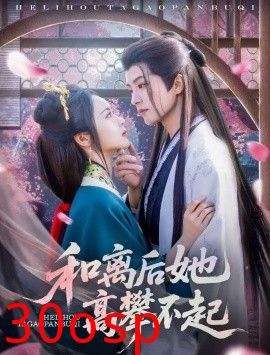 和离后她高攀不起