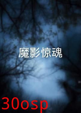 魔影惊魂粤语