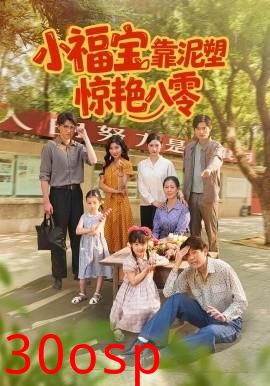 小福宝靠泥塑惊艳八零