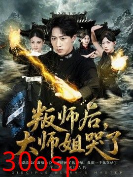 叛师后，大师姐哭了