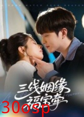 三线姻缘福宝牵