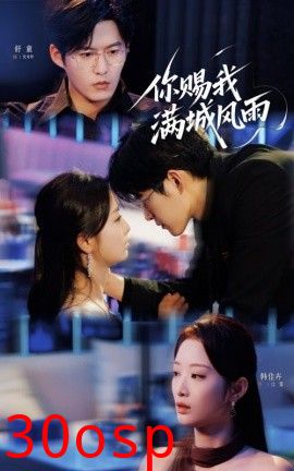 你赐我满城风雨