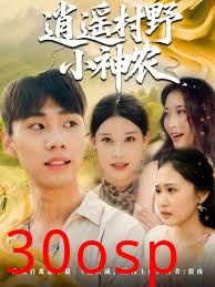 逍遥村野小神农