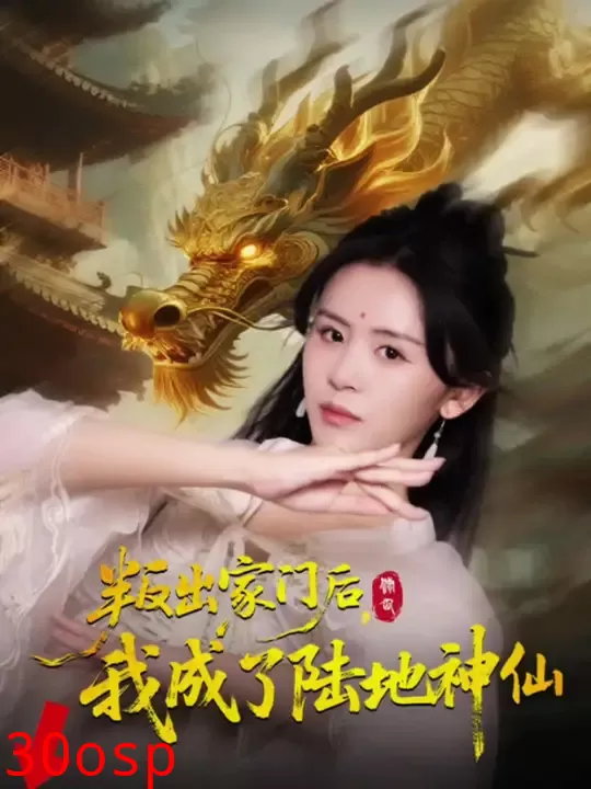 叛出家门后我成了陆地神仙