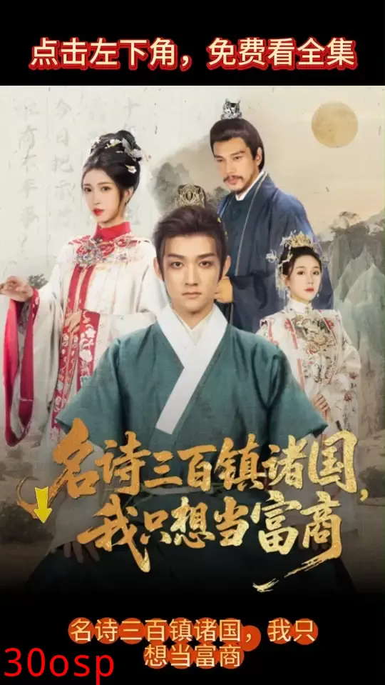 名诗三百镇诸国我只想当富商