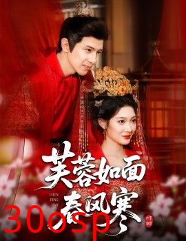 芙蓉如面春风寒