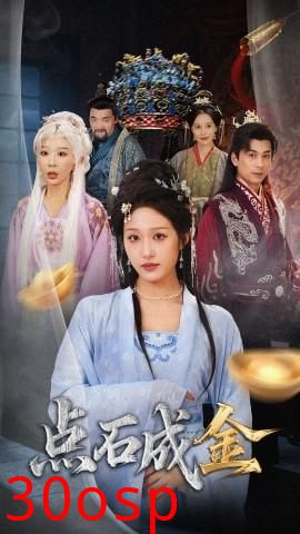 抢我的点石成金你咋还哭上了