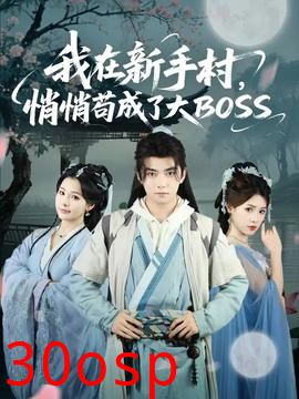 我在新手村悄悄苟成了大BOSS