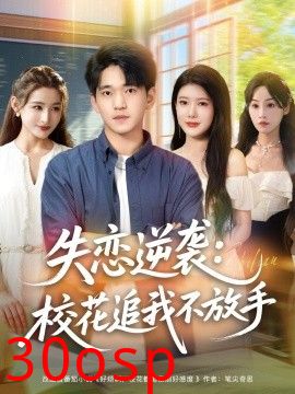 失恋逆袭，校花追我不放手