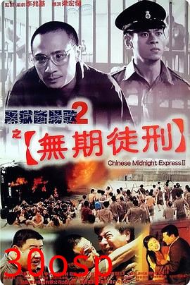 黑狱断肠歌2无期徒刑粤语