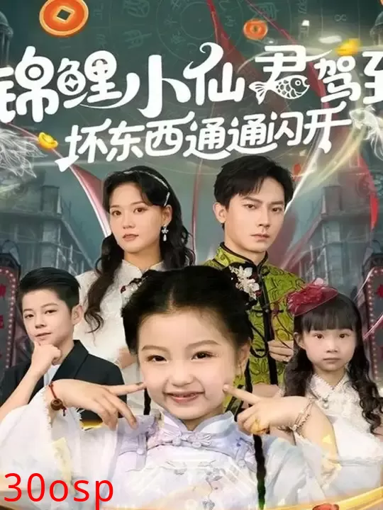 锦鲤小仙君驾到坏东西通通闪开