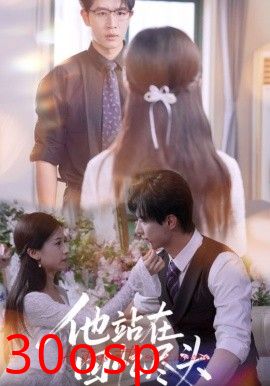 他站在回忆尽头