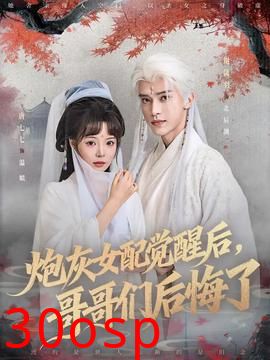 炮灰女配觉醒后哥哥们后悔了