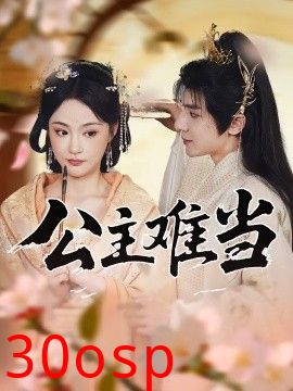 公主难当