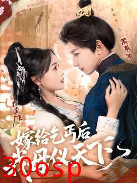 嫁给乞丐后我母仪天下