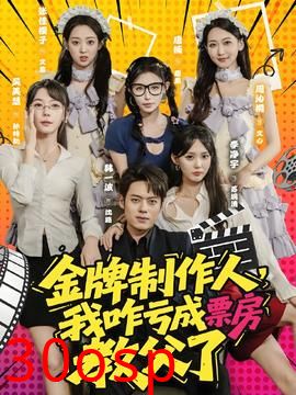 金牌制作人我咋亏成票房教父了