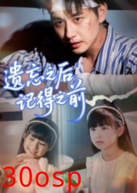 遗忘之后记得之前