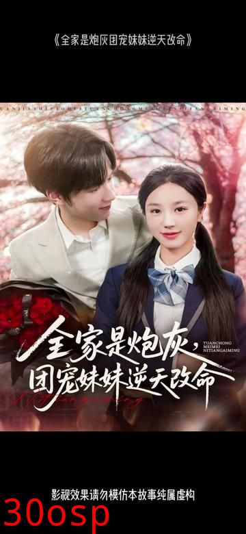 全家是炮灰团宠妹妹逆天改命