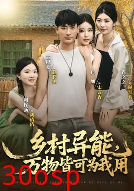 乡村异能万物皆可为我用