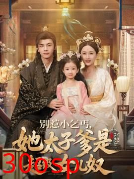 别惹小乞丐她太子爹是超级女儿奴