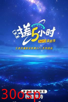 时差五小时·破晓季