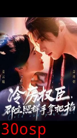 冷厉权臣郡主照样手拿把掐