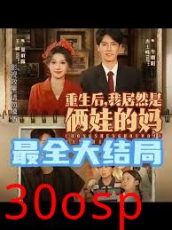 重生后我居然是俩娃的妈