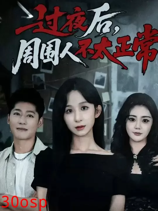 过夜后周围人不太正常