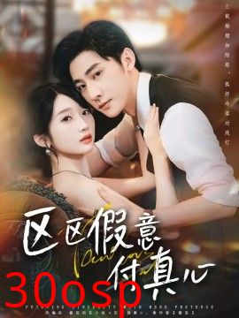 区区假意付真心