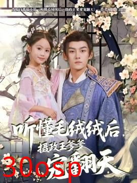 听懂毛绒绒后，摄政王爹爹宠翻天