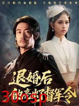 退婚后他亮出了督军令