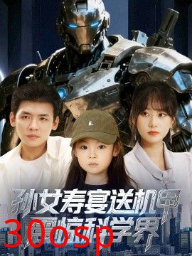 孙女寿宴送机甲震惊科学界