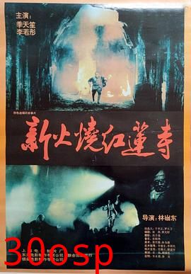 火烧红莲寺粤语