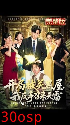 开局被关黑屋我反手召来天雷