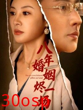 八年婚姻烬一场