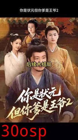 你是状元但你爹是王爷第二季