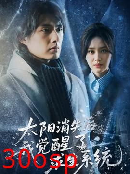 太阳消失后我觉醒了求生系统