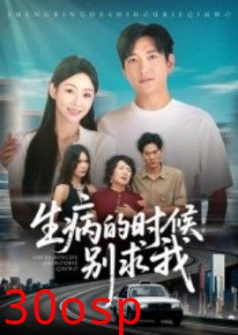 生病的时候别求我