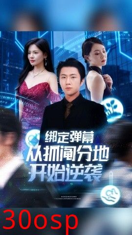 绑定弹幕从抓阄分地开始逆袭