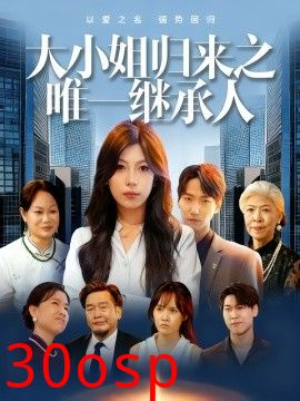 大小姐归来之唯一继承人