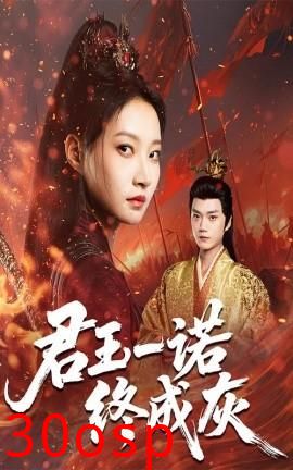 君王一诺终成灰